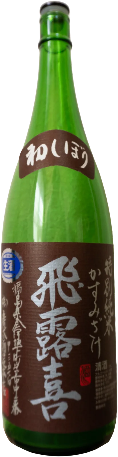 飛露喜 初しぼりの瓶