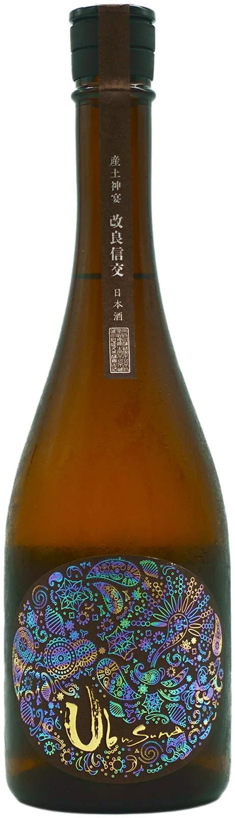 産土 改良信交 一農醸の瓶